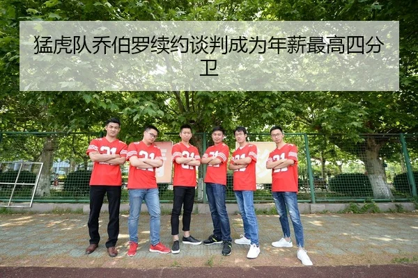 猛虎队乔伯罗续约谈判成为年薪最高四分卫