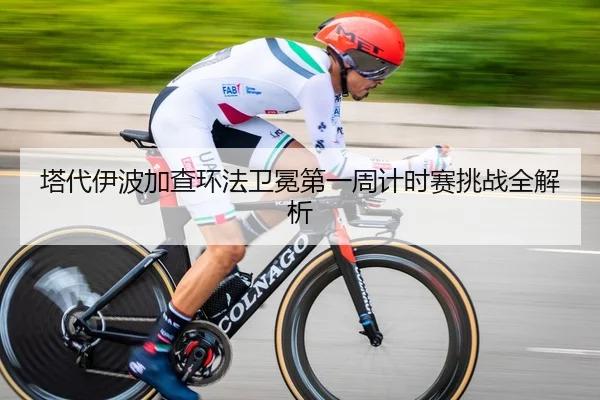 塔代伊波加查环法卫冕第一周计时赛挑战全解析