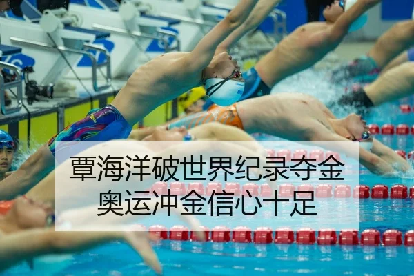 覃海洋破世界纪录夺金 奥运冲金信心十足