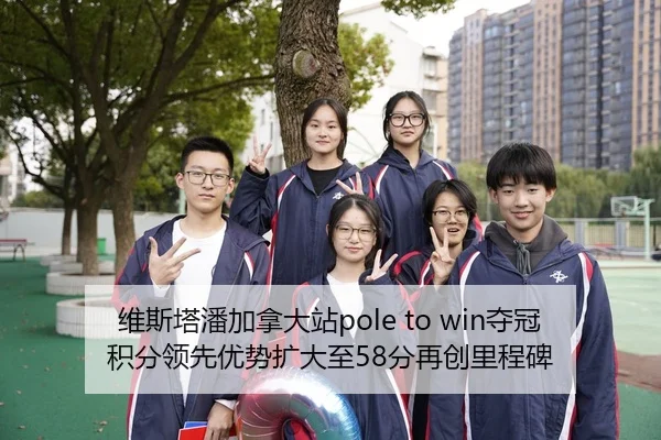 维斯塔潘加拿大站pole to win夺冠 积分领先优势扩大至58分再创里程碑