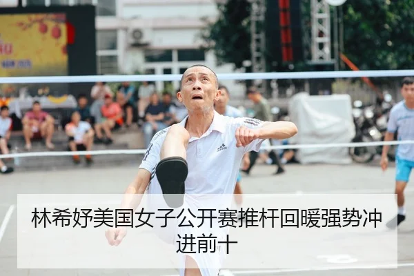 lin-xi-yu-mei-guo-nv-zi-gong-kai-sai-tui-gan-hui-nuan-qiang-shi-chong-jin-qian-shi-2-780.jpg