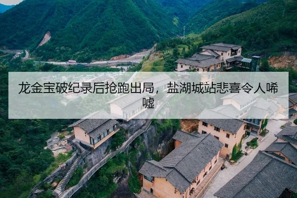 龙金宝破纪录后抢跑出局，盐湖城站悲喜令人唏嘘