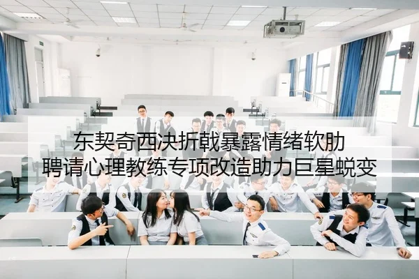 dong-qi-qi-xi-jue-zhe-ji-bao-lu-qing-xu-ruan-lei-pin-qing-xin-li-jiao-lian-zhuan-xiang-gai-zao-zhu-li-ju-xing-tui-bian-2-536.jpg