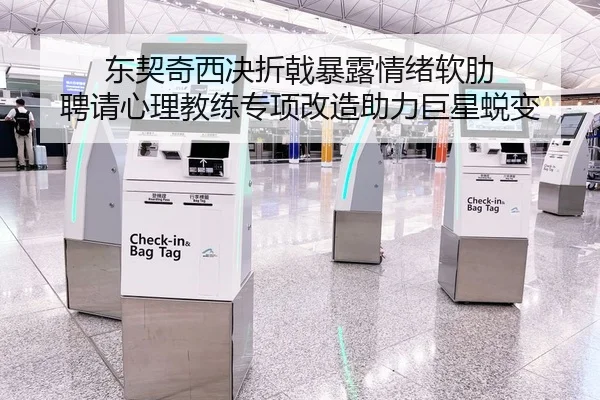东契奇西决折戟暴露情绪软肋 聘请心理教练专项改造助力巨星蜕变