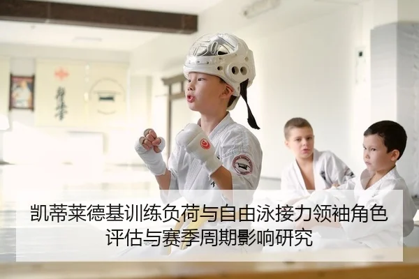 kai-di-lai-de-ji-xun-lian-fu-he-yu-zi-you-yong-jie-li-ling-xiu-jue-se-ping-gu-yu-sai-ji-zhou-qi-ying-xiang-yan-jiu-2-466.jpg